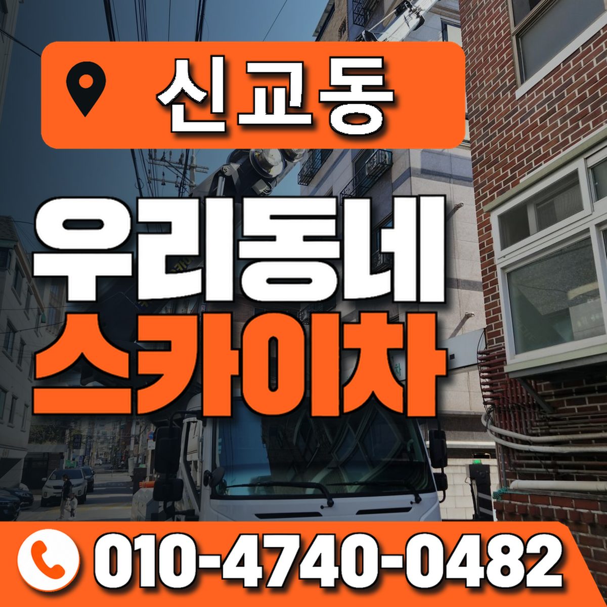 신교동 스카이차 장비 상담 안내