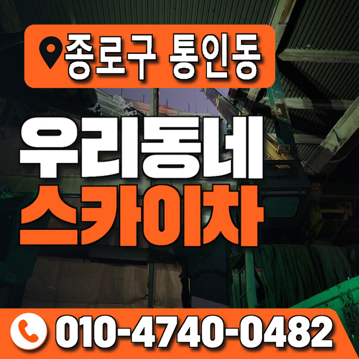 서울특별시 종로구 통인동 우리동네 스카이차 010-4740-0482