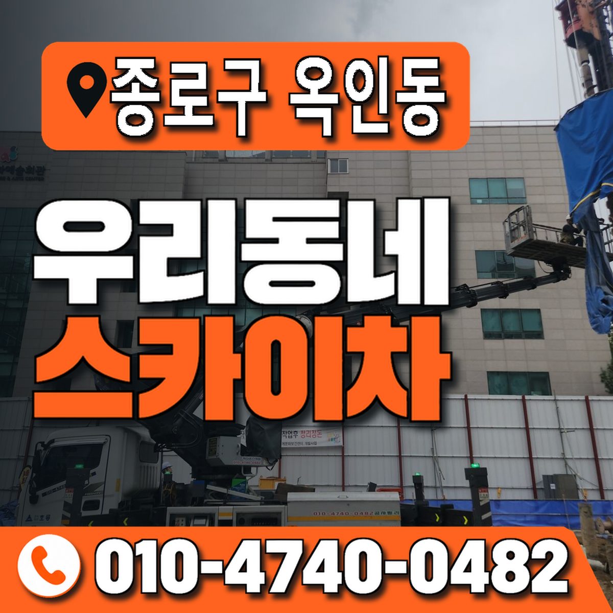 서울특별시 종로구 옥인동 우리동네 스카이차 010-4740-0482