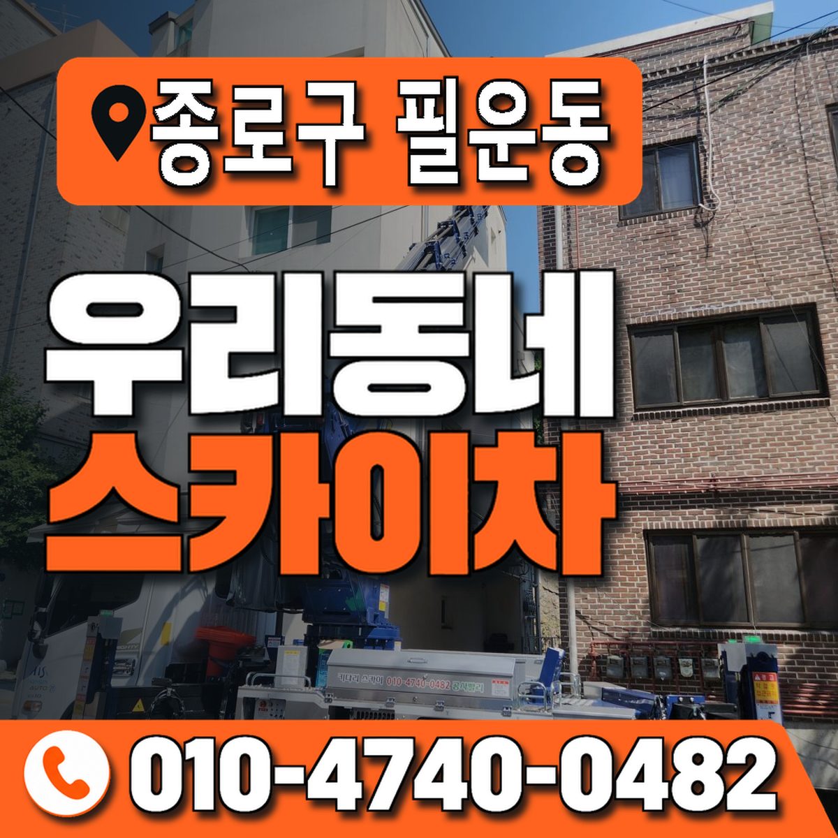 서울특별시 종로구 필운동 우리동네 스카이차 010-4740-0482