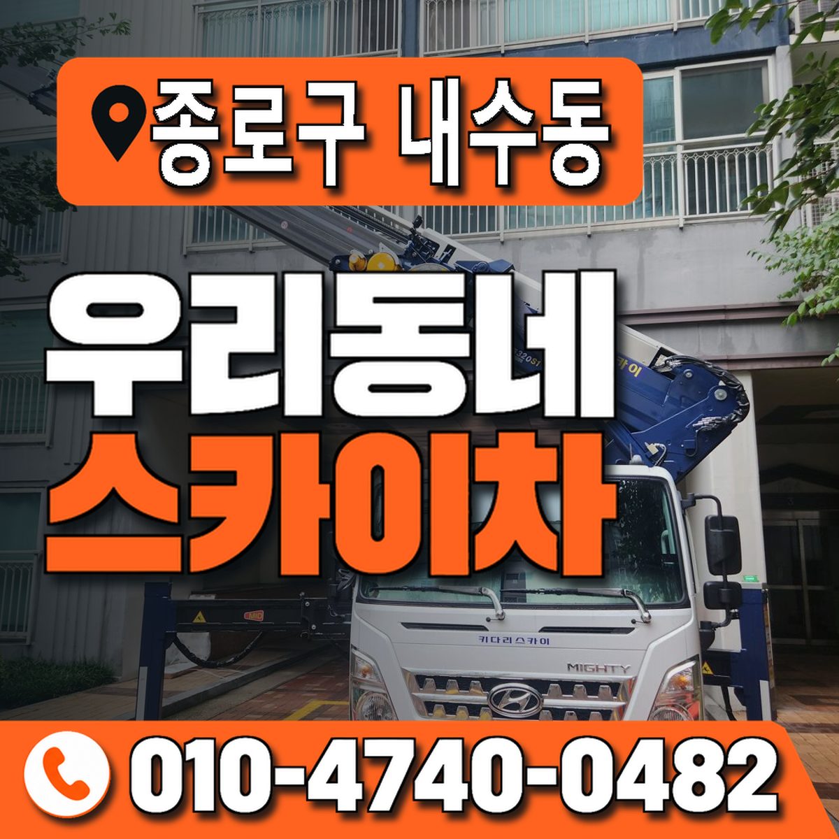 서울특별시 종로구 내수동 우리동네 스카이차 010-4740-0482