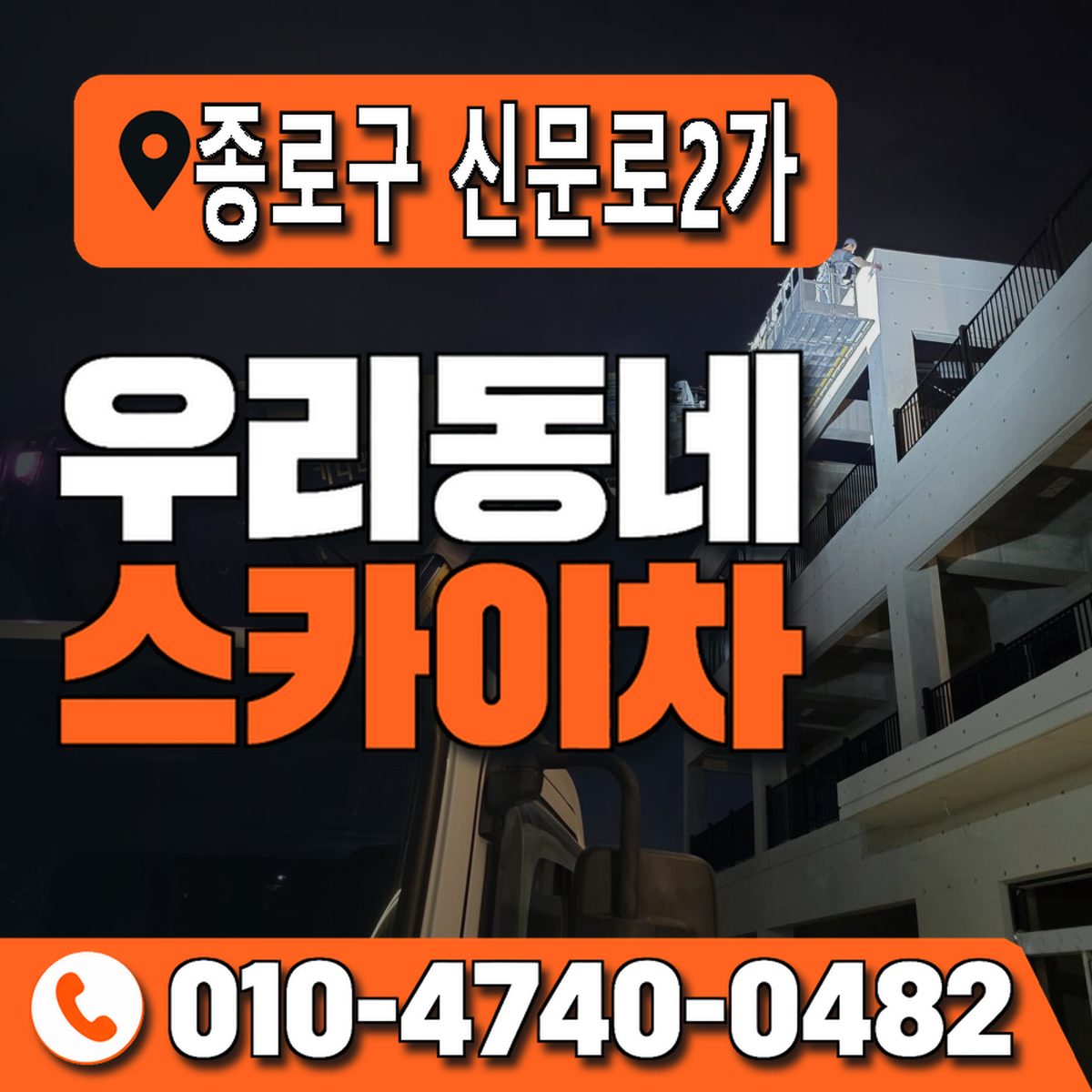 서울특별시 종로구 신문로2가 우리동네 스카이차 010-4740-0482