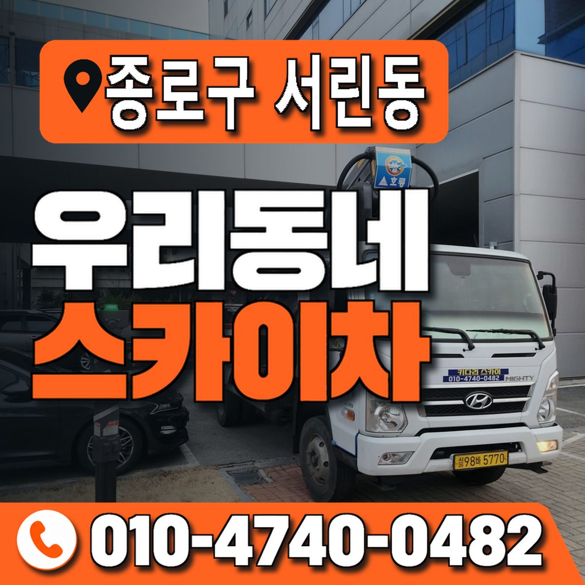서울특별시 종로구 서린동 우리동네 스카이차 010-4740-0482