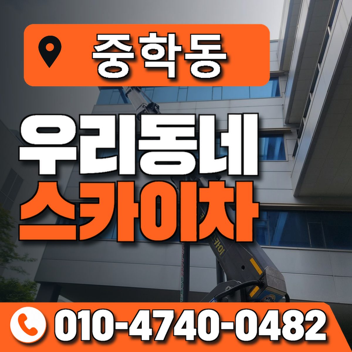 중학동 스카이차 장비 상담 안내
