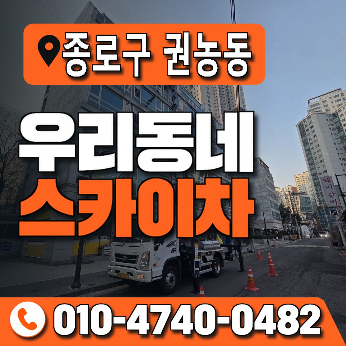 서울특별시 종로구 권농동 우리동네 스카이차 010-4740-0482