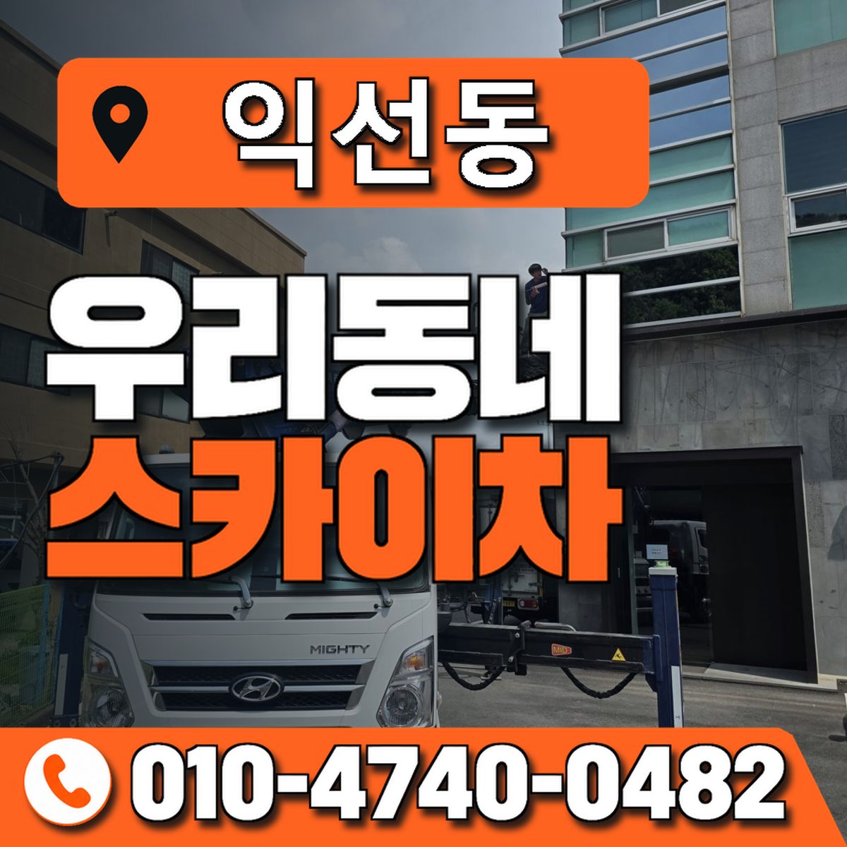 익선동 스카이차 장비 상담 안내