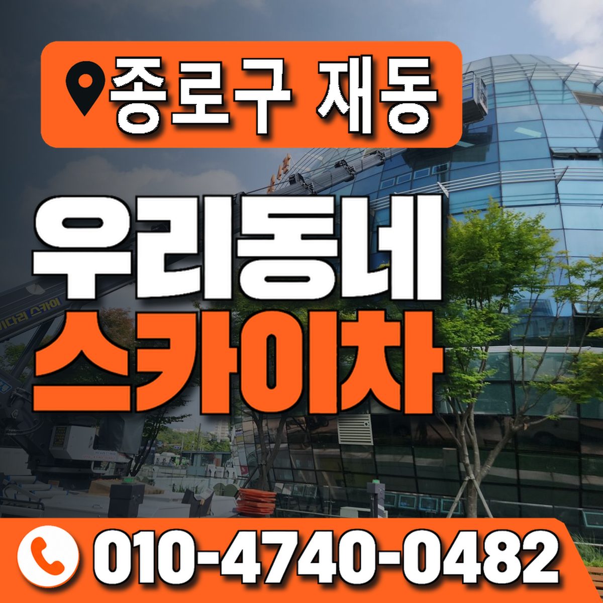 서울특별시 종로구 재동 우리동네 스카이차 010-4740-0482