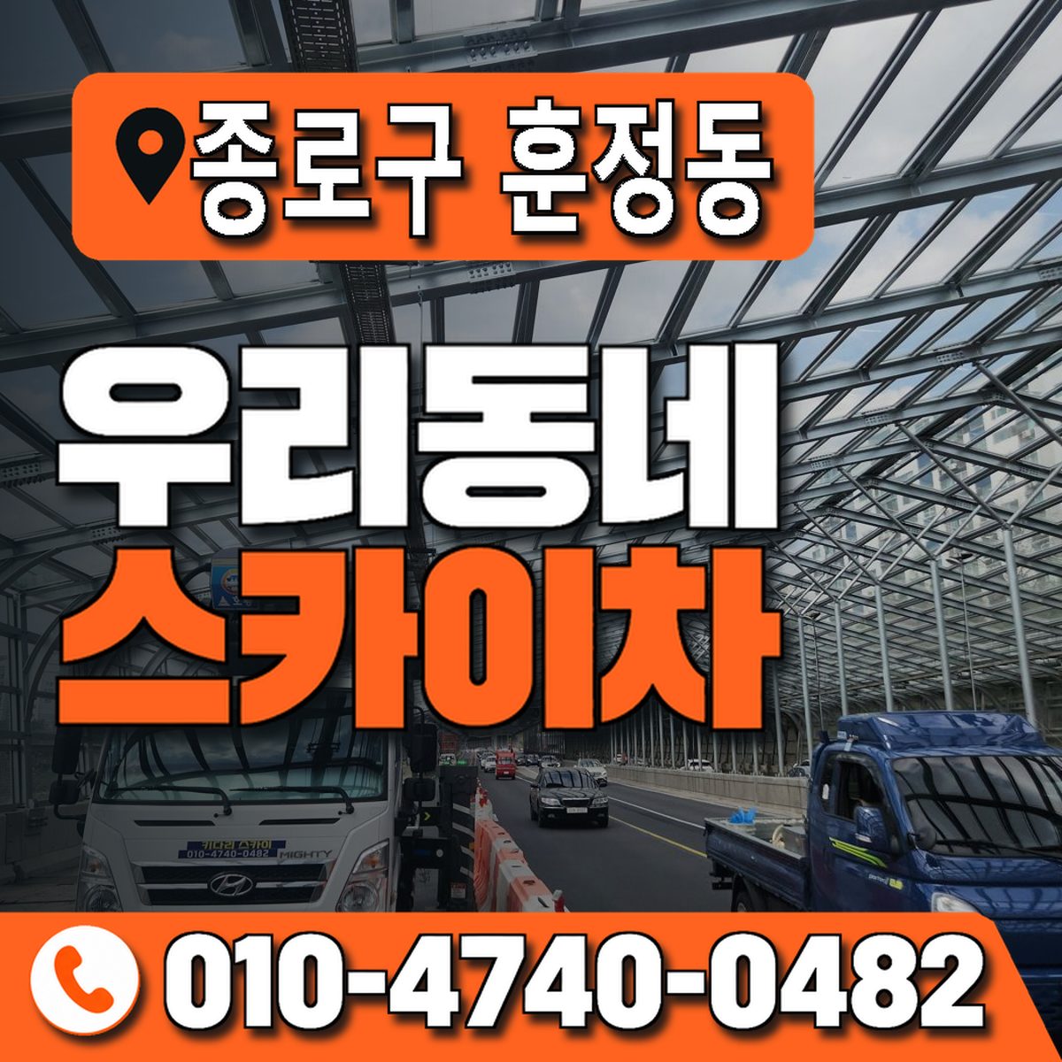 서울특별시 종로구 훈정동 우리동네 스카이차 010-4740-0482