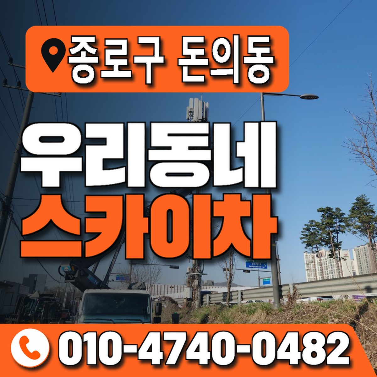 서울특별시 종로구 돈의동 우리동네 스카이차 010-4740-0482