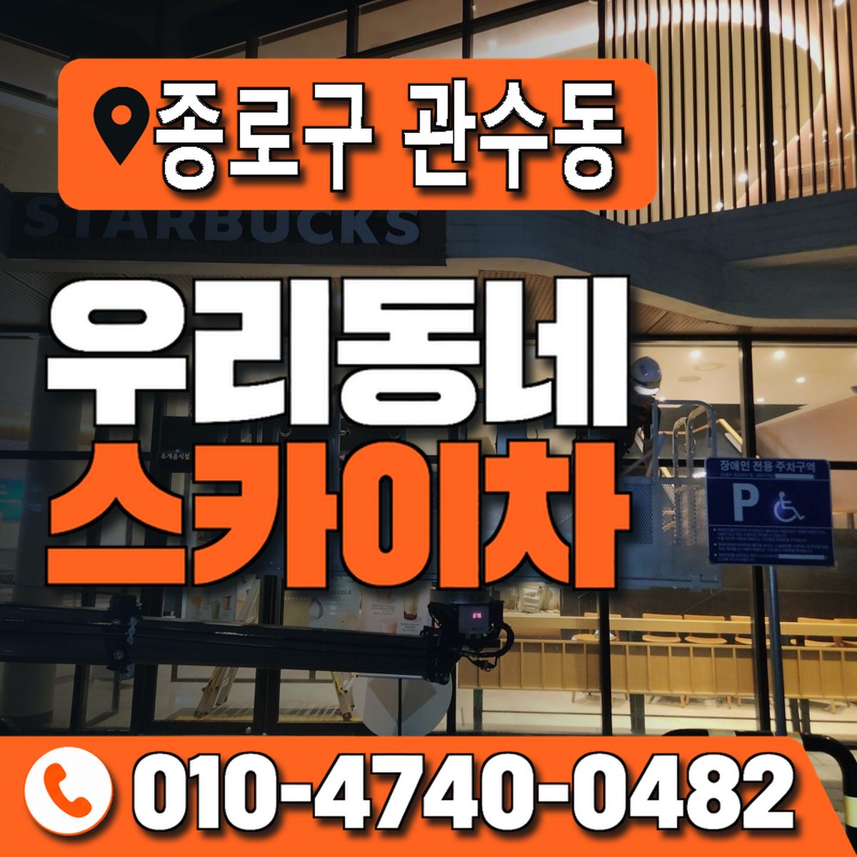 서울특별시 종로구 관수동 우리동네 스카이차 010-4740-0482
