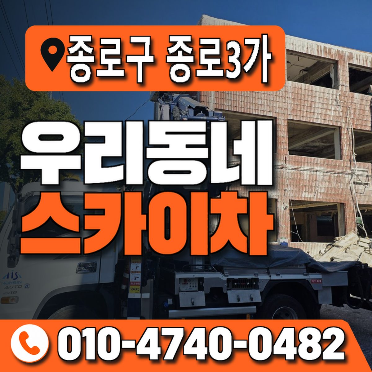 서울특별시 종로구 종로3가 우리동네 스카이차 010-4740-0482