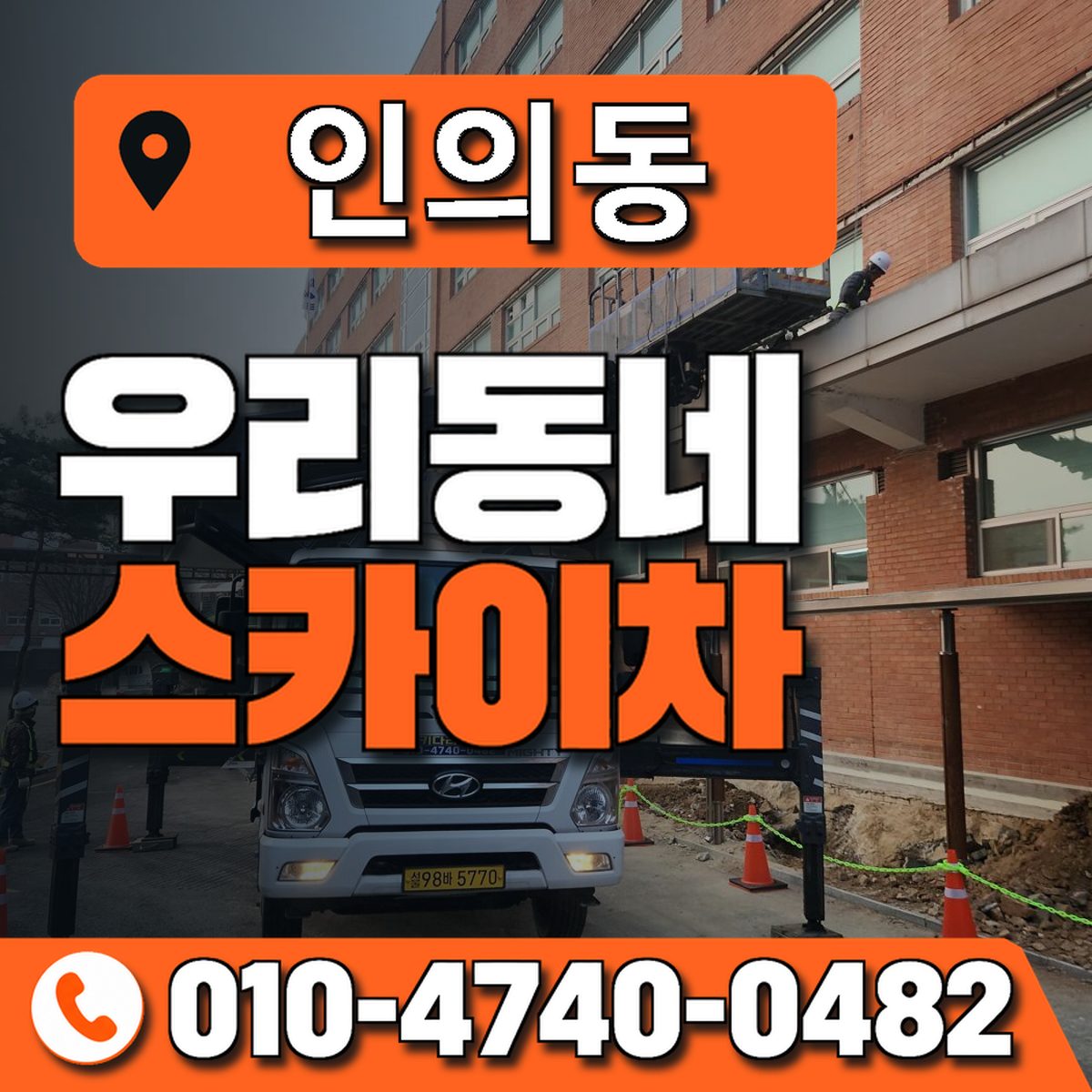 인의동 스카이차 장비 상담 안내