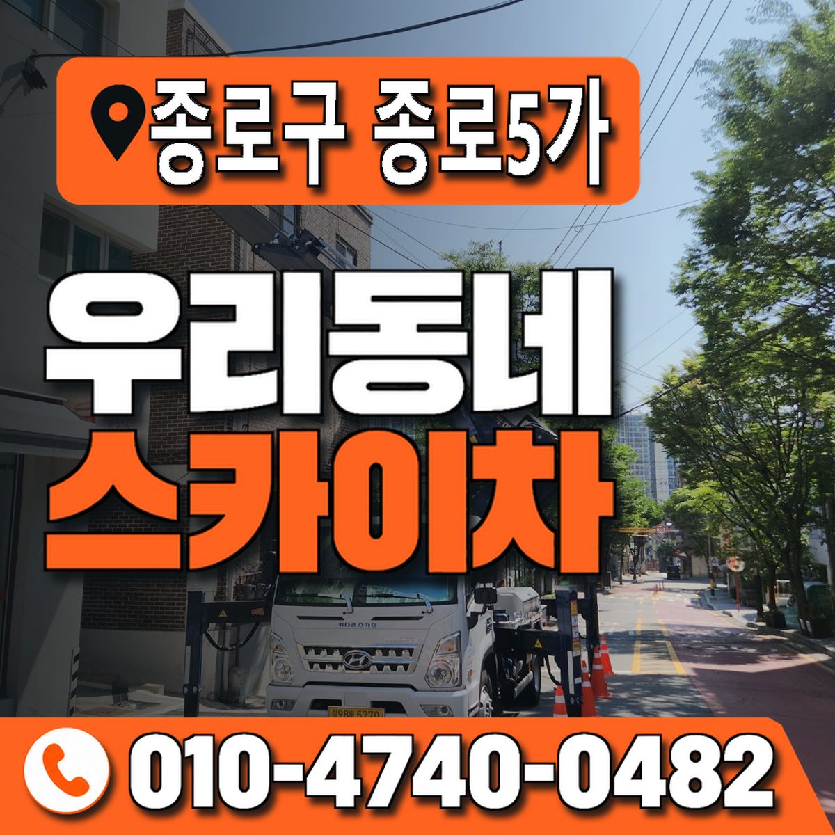 서울특별시 종로구 종로5가 우리동네 스카이차 010-4740-0482