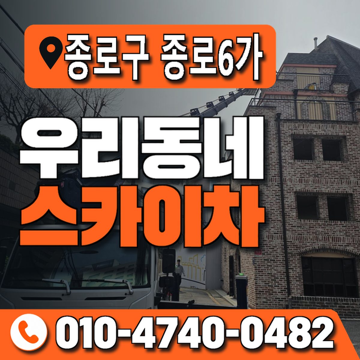 서울특별시 종로구 종로6가 우리동네 스카이차 010-4740-0482