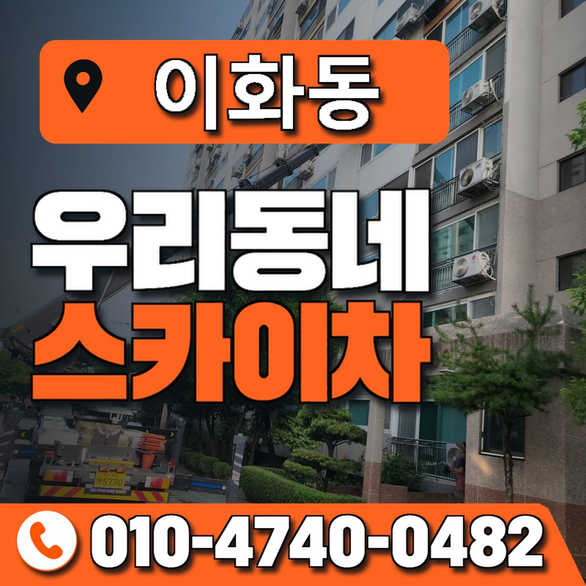 이화동 스카이차 장비 상담 안내