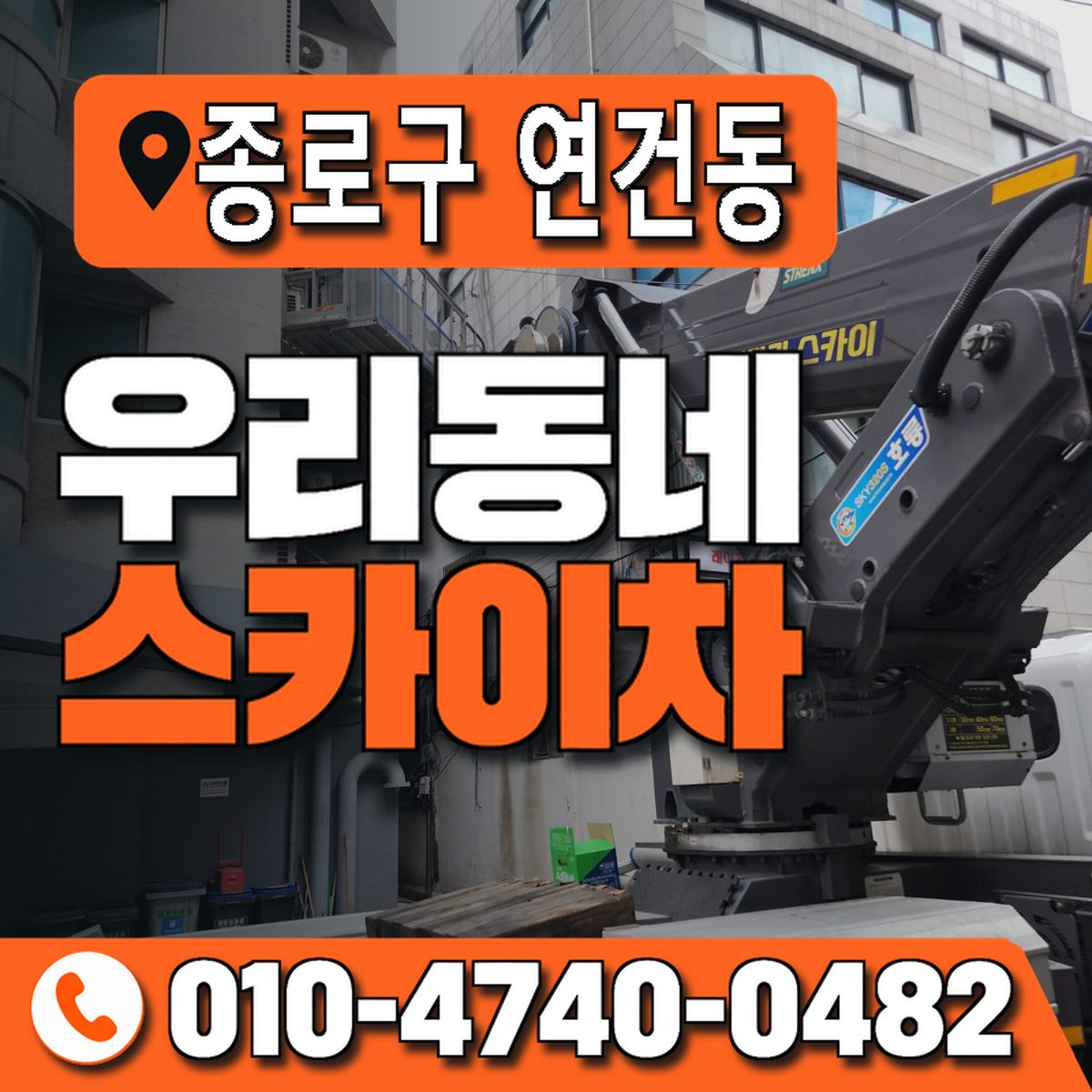 서울특별시 종로구 연건동 우리동네 스카이차 010-4740-0482