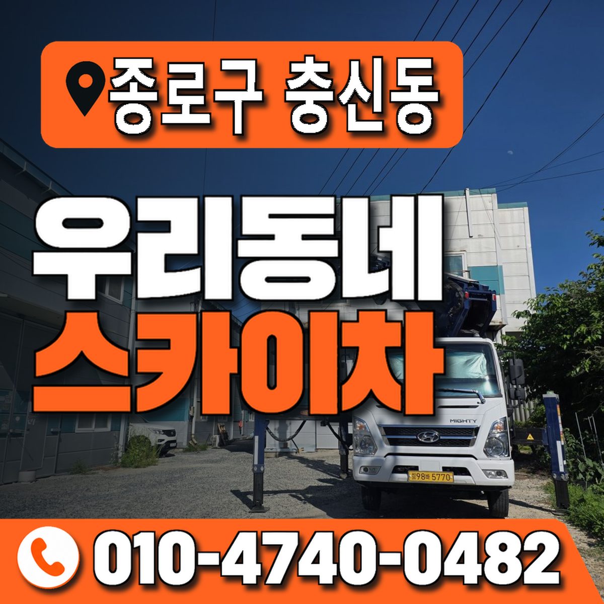 서울특별시 종로구 충신동 우리동네 스카이차 010-4740-0482