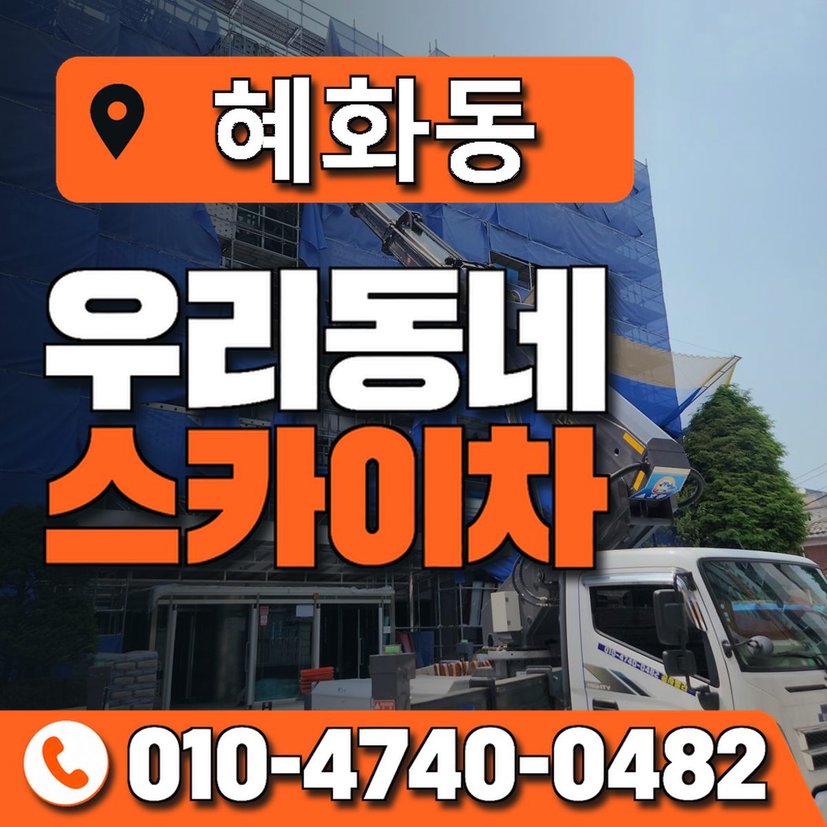 혜화동 스카이차 장비 상담 안내