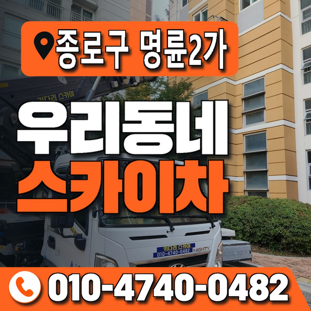 서울특별시 종로구 명륜2가 우리동네 스카이차 010-4740-0482