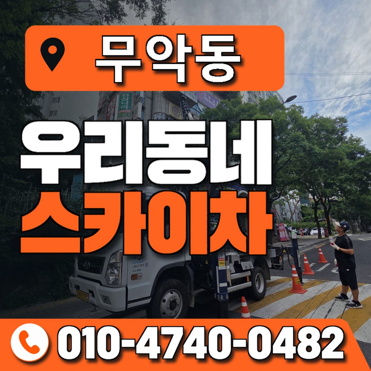 무악동 스카이차 장비 상담 안내