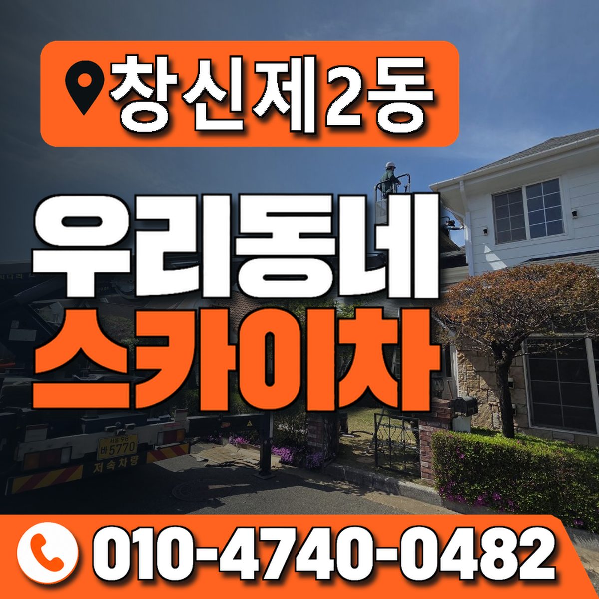 창신제2동 우리동네 스카이차 010-4740-0482