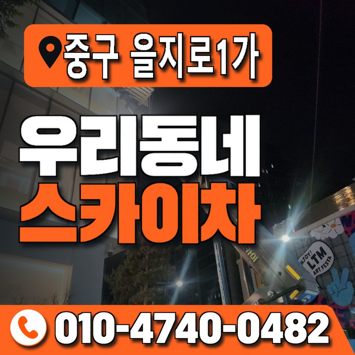 서울특별시 중구 을지로1가 우리동네 스카이차 010-4740-0482