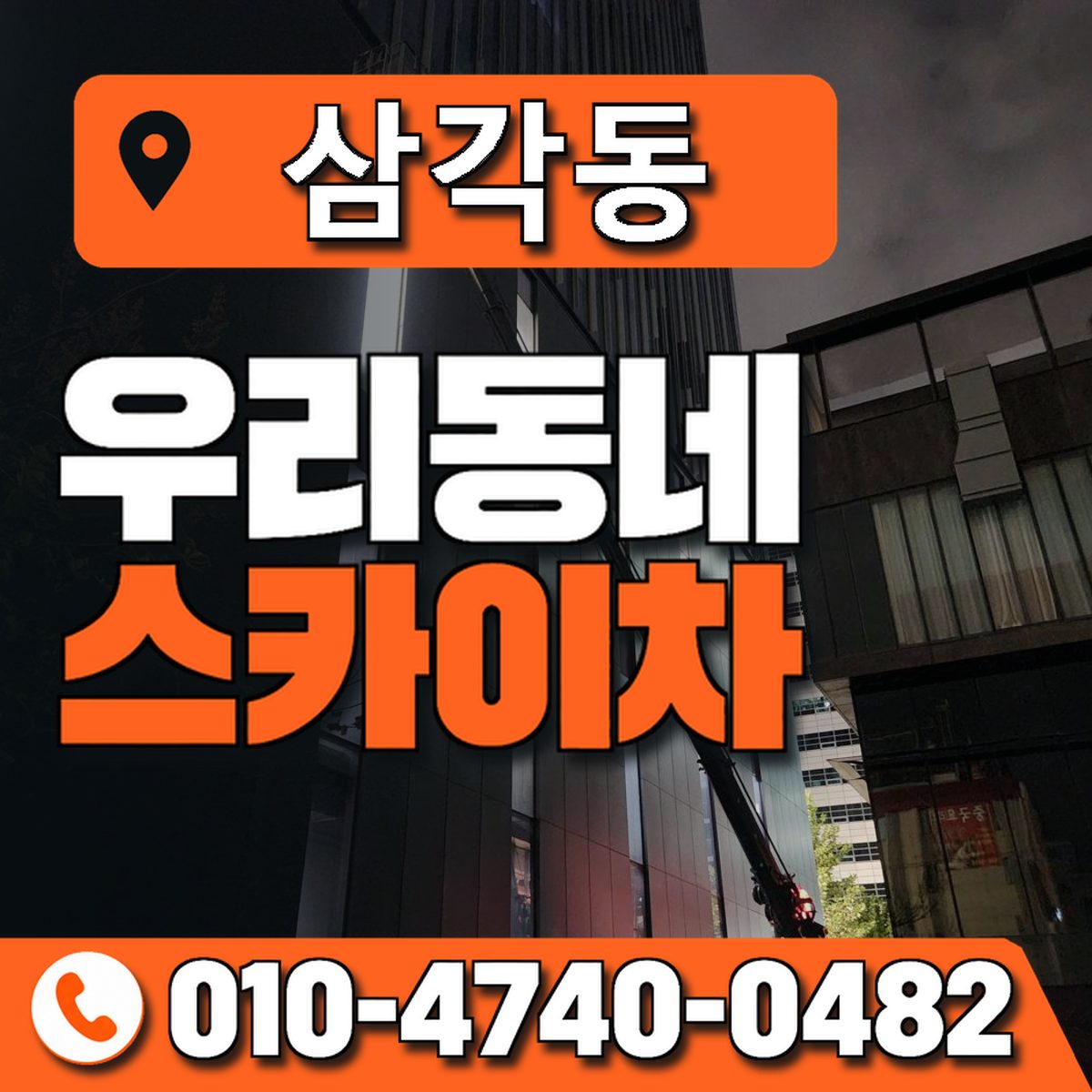 삼각동 스카이차 장비 상담 안내