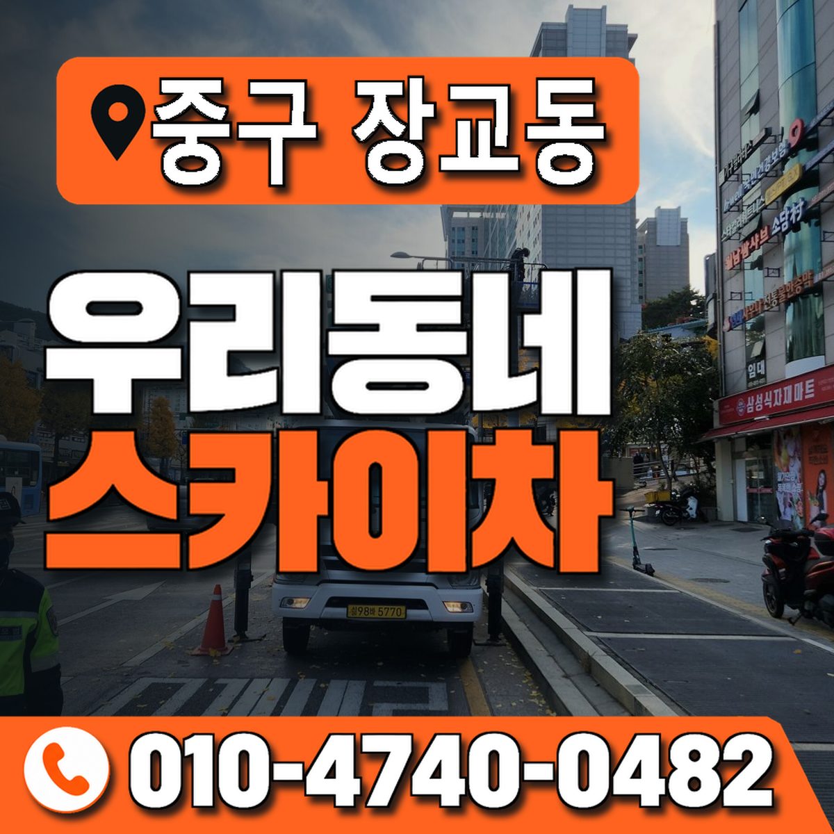 서울특별시 중구 장교동 우리동네 스카이차 010-4740-0482