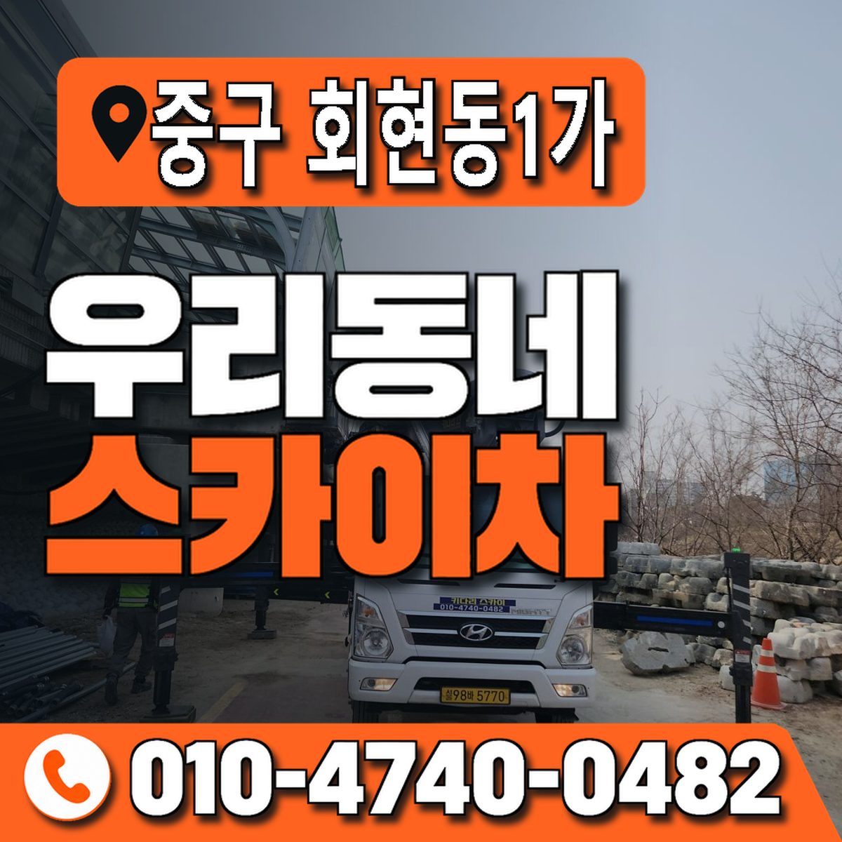 서울특별시 중구 회현동1가 우리동네 스카이차 010-4740-0482