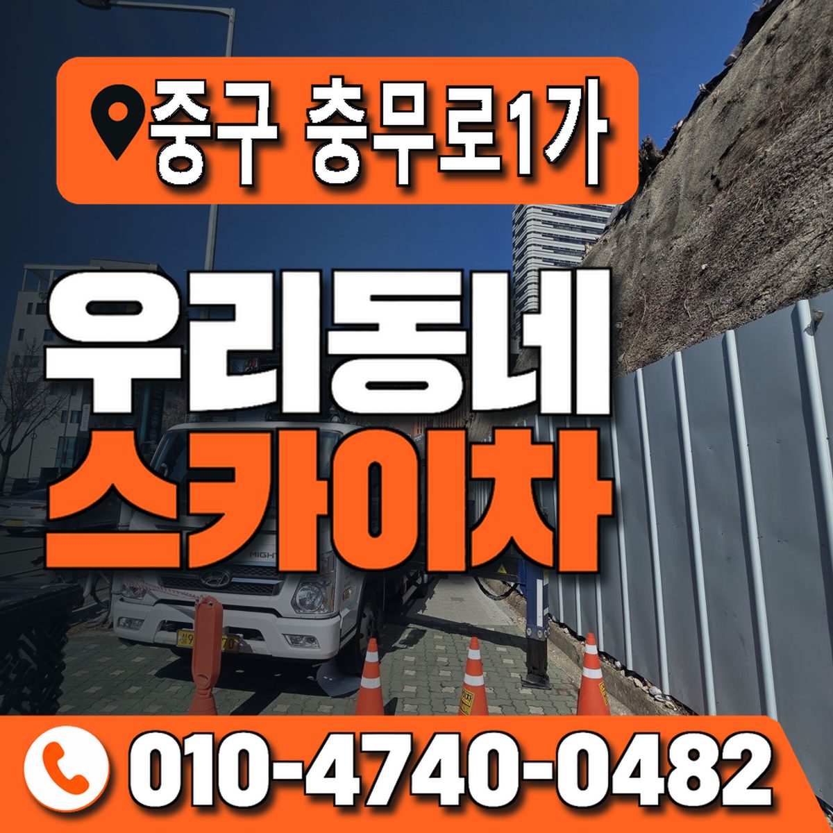 서울특별시 중구 충무로1가 우리동네 스카이차 010-4740-0482