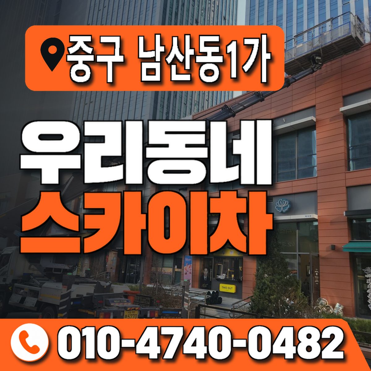 서울특별시 중구 남산동1가 우리동네 스카이차 010-4740-0482