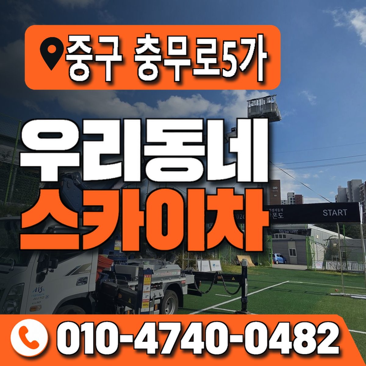 서울특별시 중구 충무로5가 우리동네 스카이차 010-4740-0482