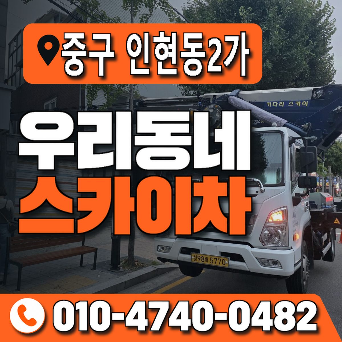 서울특별시 중구 인현동2가 우리동네 스카이차 010-4740-0482