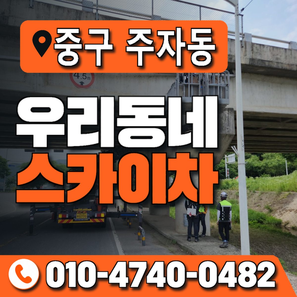 서울특별시 중구 주자동 우리동네 스카이차 010-4740-0482
