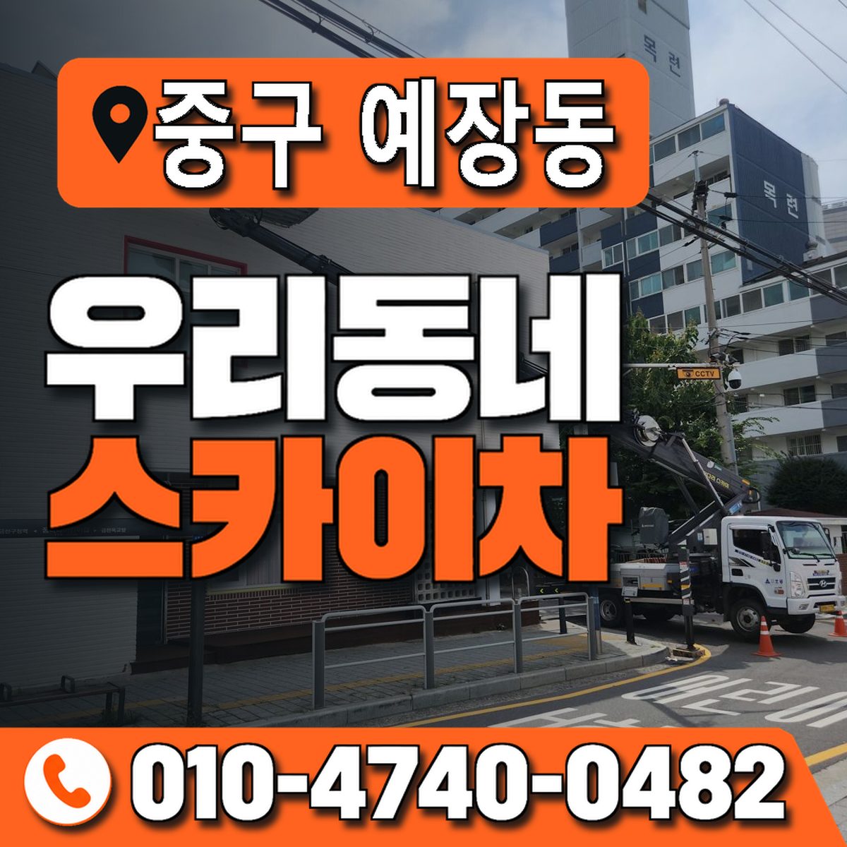 서울특별시 중구 예장동 우리동네 스카이차 010-4740-0482