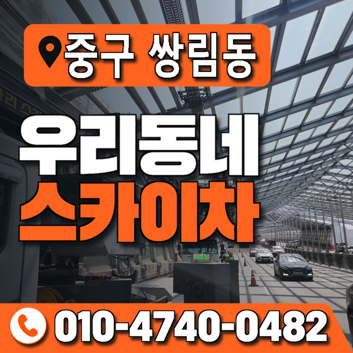 서울특별시 중구 쌍림동 우리동네 스카이차 010-4740-0482