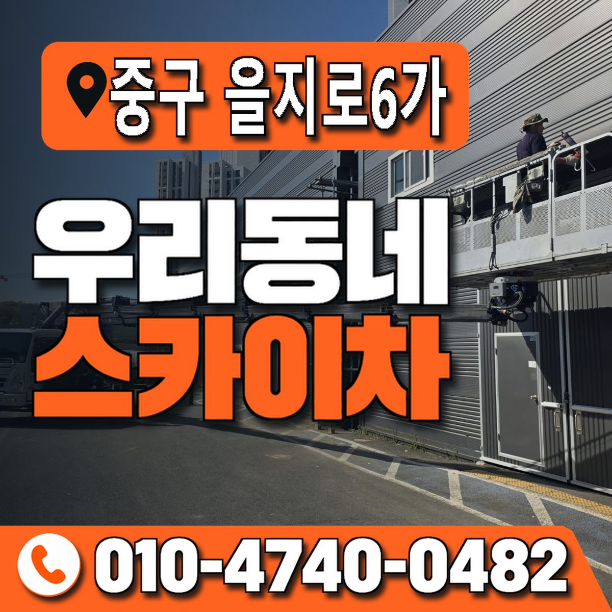 서울특별시 중구 을지로6가 우리동네 스카이차 010-4740-0482