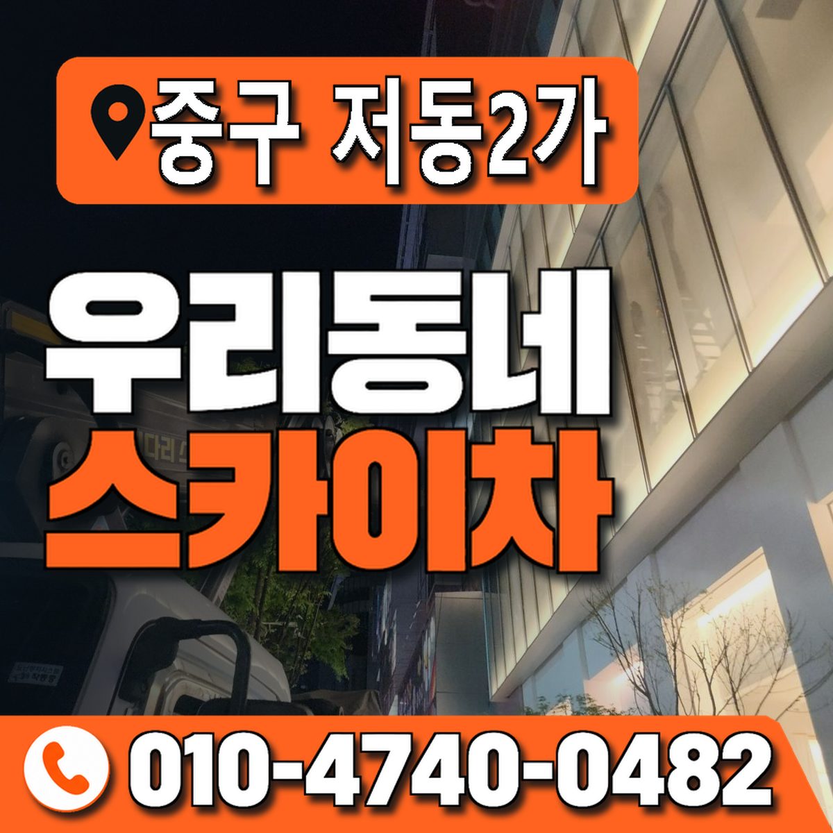 서울특별시 중구 저동2가 우리동네 스카이차 010-4740-0482