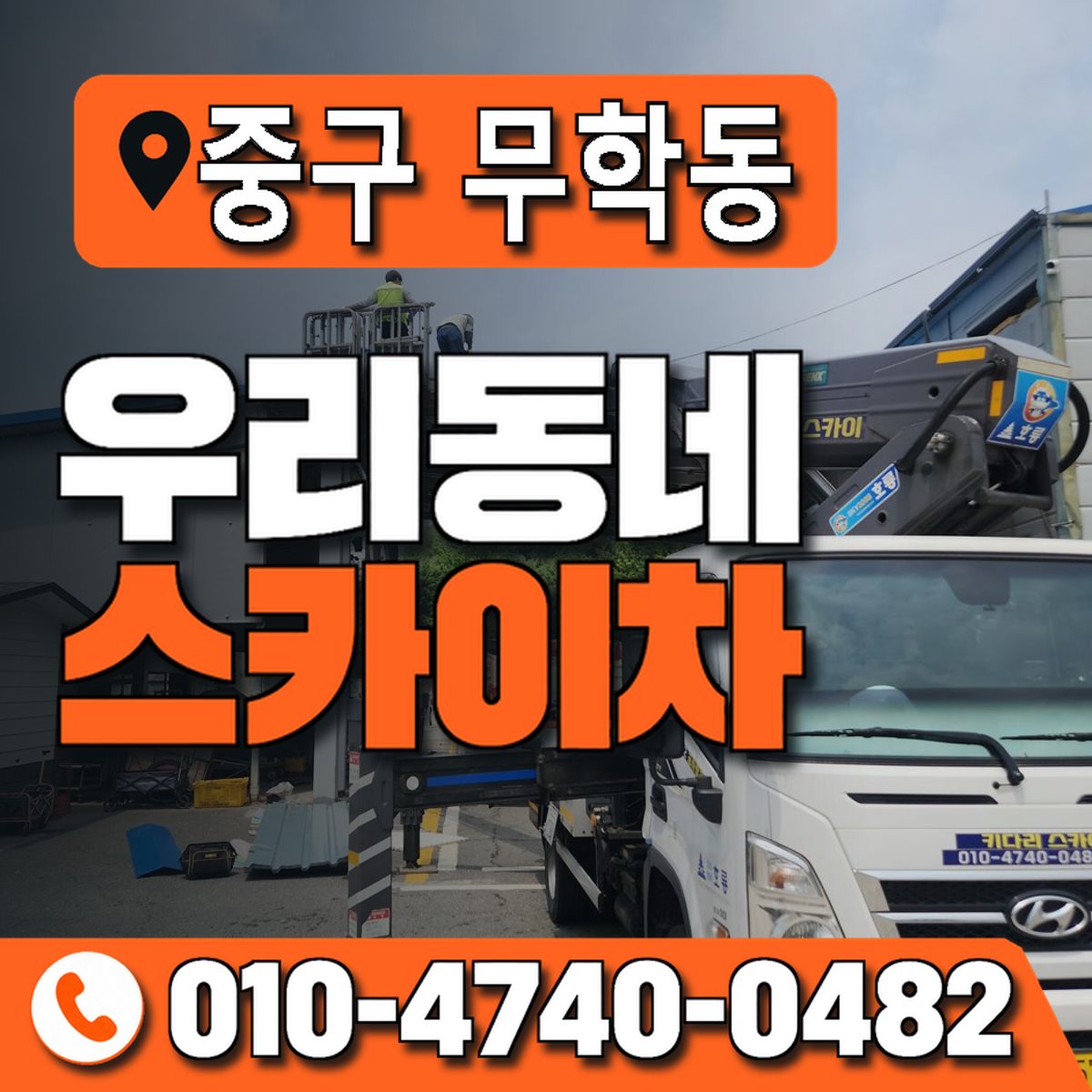 서울특별시 중구 무학동 우리동네 스카이차 010-4740-0482