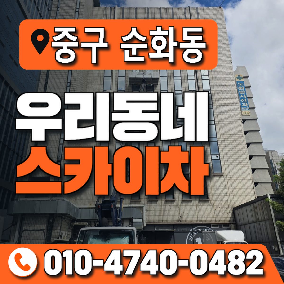 서울특별시 중구 순화동 우리동네 스카이차 010-4740-0482