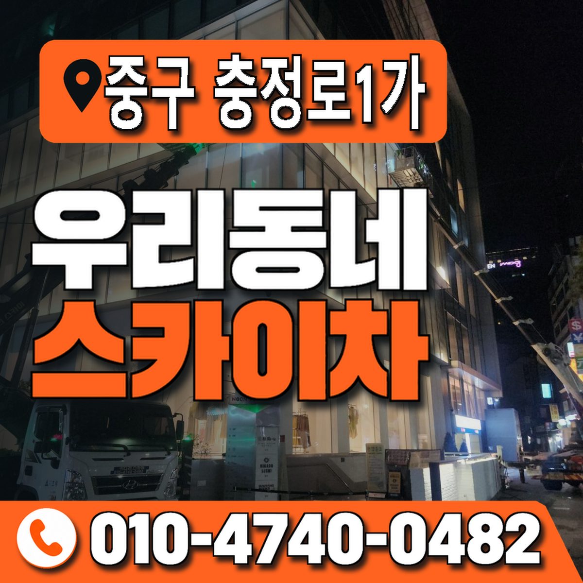 서울특별시 중구 충정로1가 우리동네 스카이차 010-4740-0482