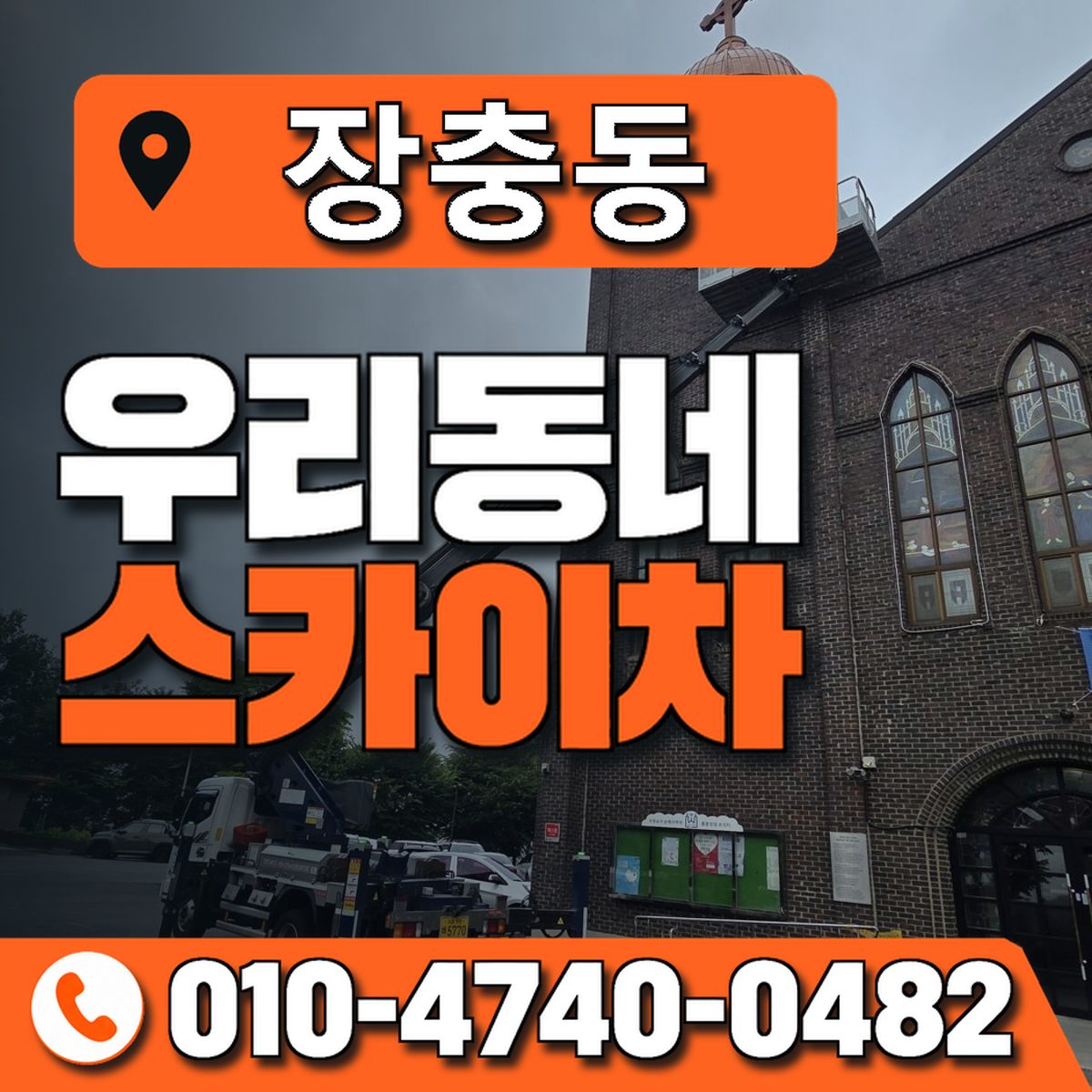 장충동 우리동네 스카이차 010-4740-0482