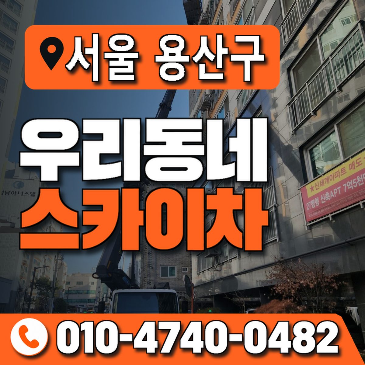 서울특별시 용산구 우리동네 스카이차 010-4740-0482