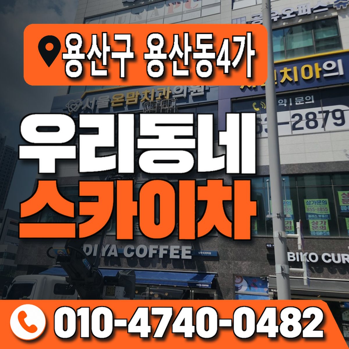 서울특별시 용산구 용산동4가 우리동네 스카이차 010-4740-0482