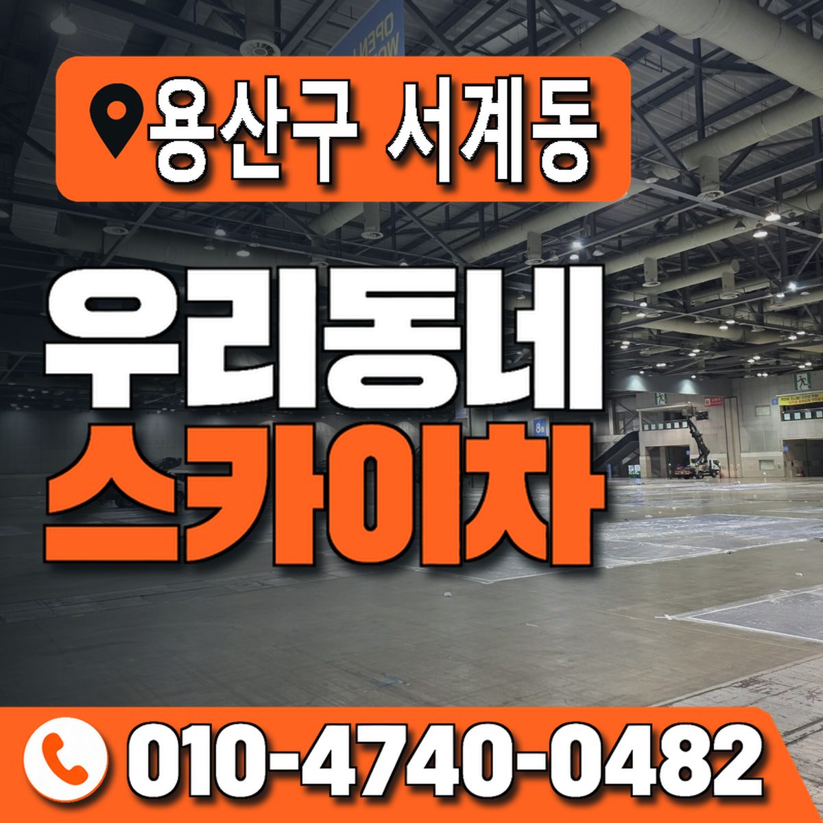 서울특별시 용산구 서계동 우리동네 스카이차 010-4740-0482