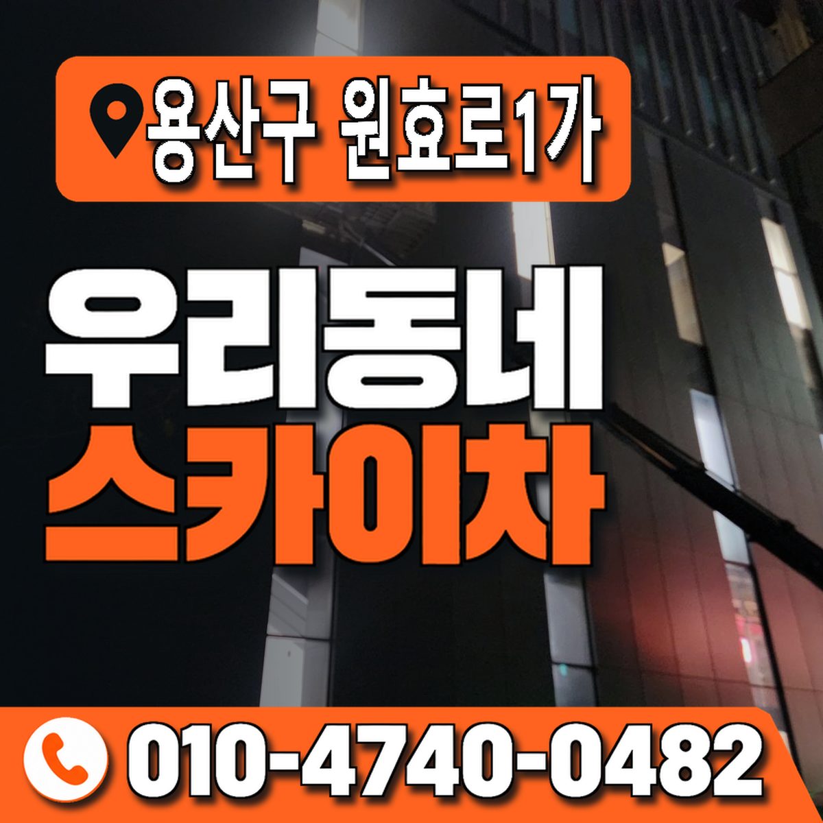서울특별시 용산구 원효로1가 우리동네 스카이차 010-4740-0482