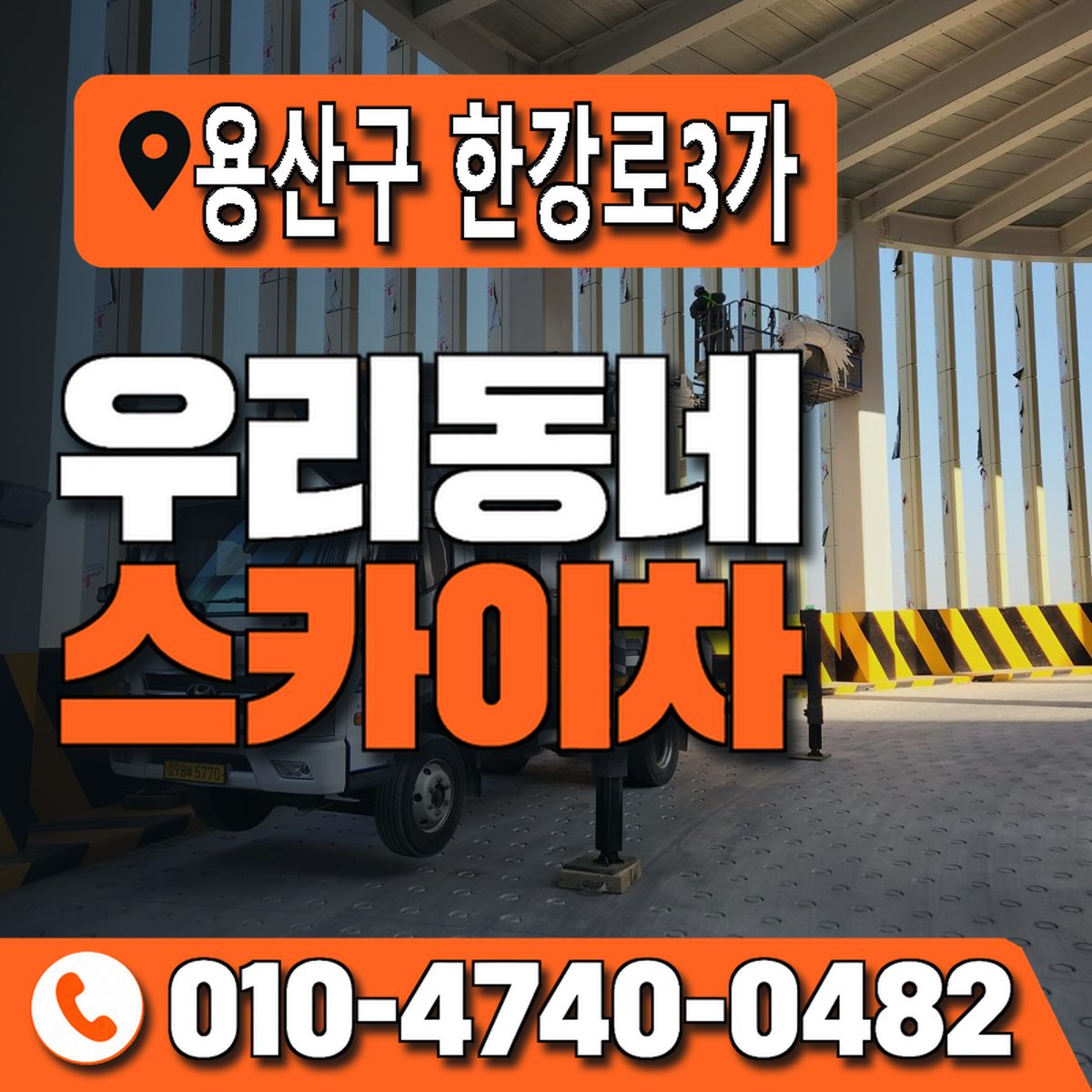 서울특별시 용산구 한강로3가 우리동네 스카이차 010-4740-0482