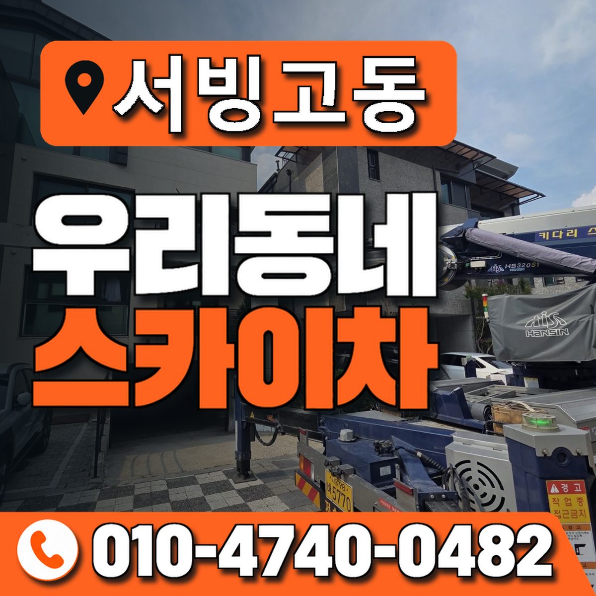 서빙고동 스카이차 장비 상담 안내