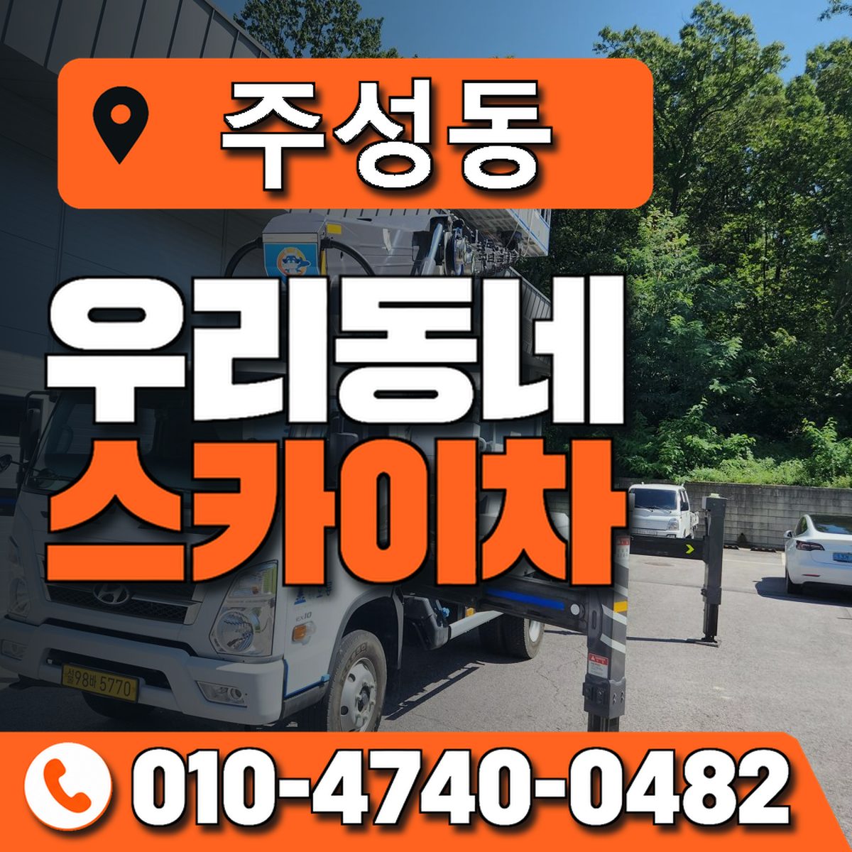 주성동 스카이차 장비 상담 안내