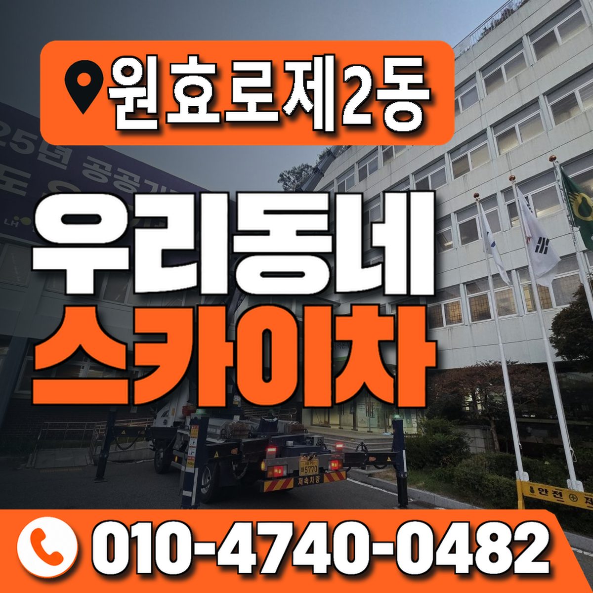 원효로제2동 우리동네 스카이차 010-4740-0482